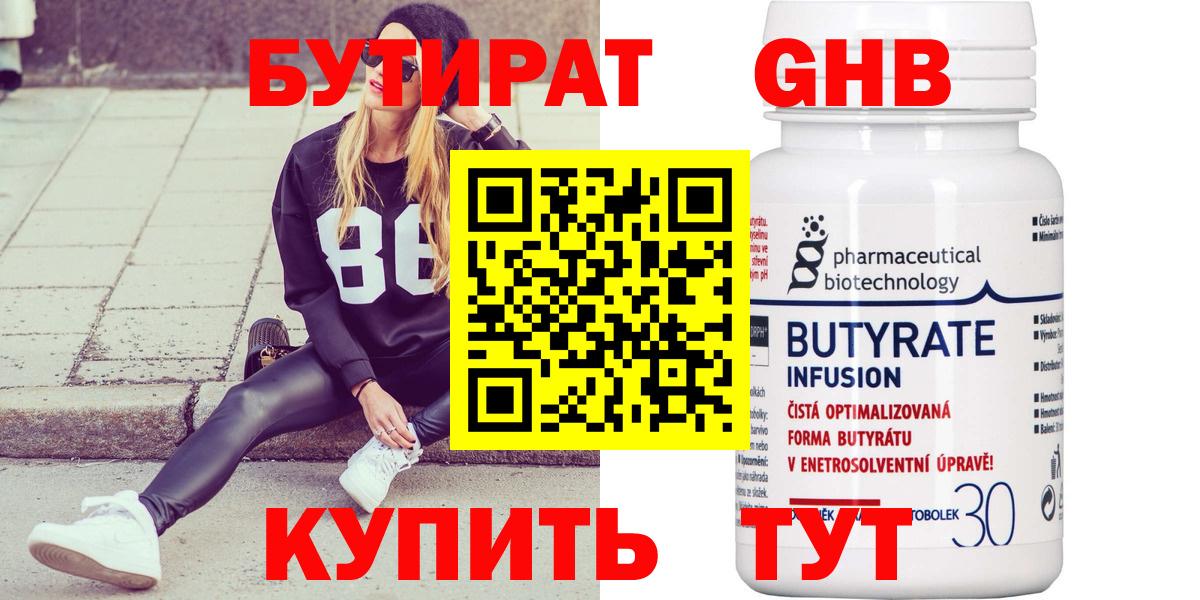 Бутират Butirat Новозыбков