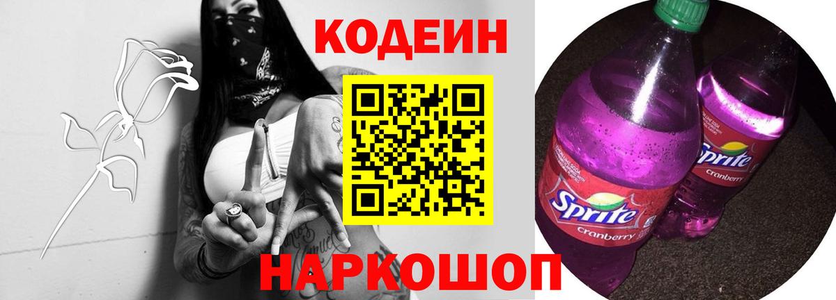 Codein Purple Drank Новозыбков